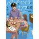 パパとセイラの177日間（ポプラ文庫 日本文学<372>） [文庫]