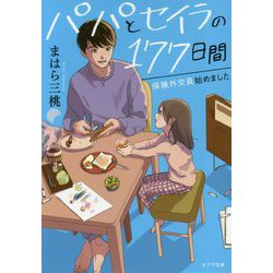 パパとセイラの177日間（ポプラ文庫 日本文学<372>） [文庫]