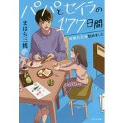 パパとセイラの177日間（ポプラ文庫 日本文学<372>） [文庫]