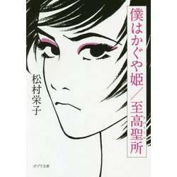 （（ま）9-1）僕はかぐや姫/至高聖所（ポプラ文庫 日本文学<373>） [文庫]