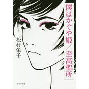 （（ま）9-1）僕はかぐや姫/至高聖所（ポプラ文庫 日本文学<373>） [文庫]