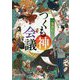 （P（こ）3-12）一鬼夜行 つくも神会議（ポプラ文庫ピュアフル<271>） [文庫]