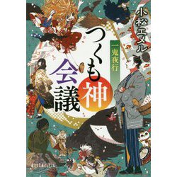 （P（こ）3-12）一鬼夜行 つくも神会議（ポプラ文庫ピュアフル<271>） [文庫]
