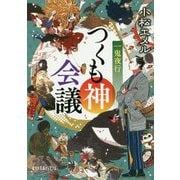 （P（こ）3-12）一鬼夜行 つくも神会議（ポプラ文庫ピュアフル<271>） [文庫]