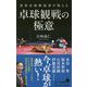 （168）世界卓球解説者が教える卓球観戦の極意（ポプラ新書<168>） [新書]