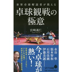 （168）世界卓球解説者が教える卓球観戦の極意（ポプラ新書<168>） [新書]