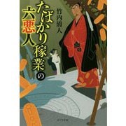 （（た）9-1）たばかり稼業の六悪人（ポプラ文庫 日本文学<374>） [文庫]