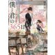（P（ゆ）1-1）僕と君の365日（ポプラ文庫ピュアフル<272>） [文庫]