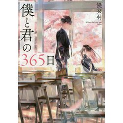 （P（ゆ）1-1）僕と君の365日（ポプラ文庫ピュアフル<272>） [文庫]