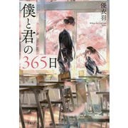 （P（ゆ）1-1）僕と君の365日（ポプラ文庫ピュアフル<272>） [文庫]
