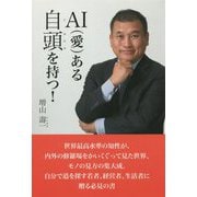 AI（愛）ある自頭を持つ！ [単行本]