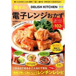 DELISH KITCHEN 驚きの電子レンジおかず [ムックその他]