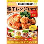 DELISH KITCHEN 驚きの電子レンジおかず [ムックその他]