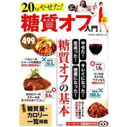 20kgやせた！ 糖質オフ入門 [ムックその他]