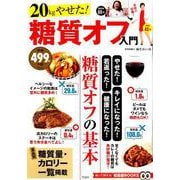 20kgやせた！ 糖質オフ入門 [ムックその他]