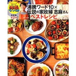 沸騰ワード10×伝説の家政婦志麻さん ベストレシピ [ムックその他]