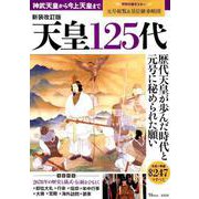 天皇125代 新装改訂版 [ムックその他]