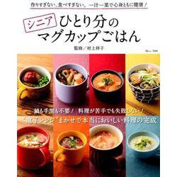 シニアひとり分のマグカップごはん [ムックその他]