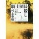 騎士団長殺し〈第2部〉遷ろうメタファー編〈上〉(新潮文庫) [文庫]