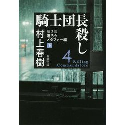 ヨドバシ.com - 騎士団長殺し〈第2部〉遷ろうメタファー編〈下〉(新潮 