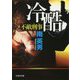 冷酷-不敵刑事（文芸社文庫 み 2-40） [文庫]