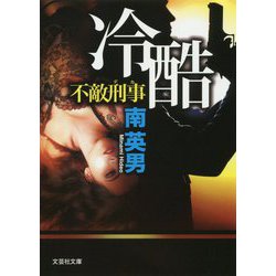 冷酷-不敵刑事（文芸社文庫 み 2-40） [文庫]