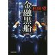 金融黒船(文芸社文庫) [文庫]