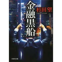 金融黒船(文芸社文庫) [文庫]