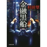 金融黒船(文芸社文庫) [文庫]