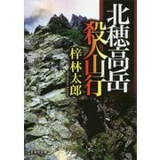 北穂高岳殺人山行(文芸社文庫) [文庫]