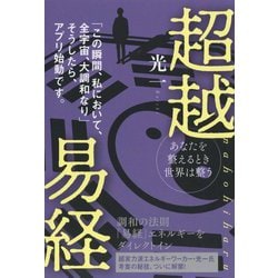 超越易経nahohiharu-あなたを整えるとき世界は整う 「この瞬間、私において、全宇宙、大調和なり」そうし [単行本]