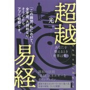 超越易経nahohiharu-あなたを整えるとき世界は整う 「この瞬間、私において、全宇宙、大調和なり」そうし [単行本]