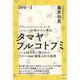 タマヤフルコトフミ初伝へ-アティス（アトランティス）とミゥ（ムー）以前からの奥伝 [単行本]