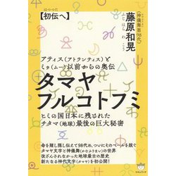 タマヤフルコトフミ初伝へ-アティス（アトランティス）とミゥ（ムー）以前からの奥伝 [単行本]