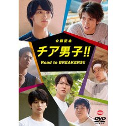公開記念 チア男子!! Road to BREAKERS!! [DVD]