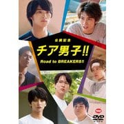 公開記念 チア男子!! Road to BREAKERS!!