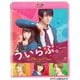 ういらぶ。 [Blu-ray Disc]