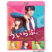 ういらぶ。
