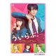 ういらぶ。 [DVD]