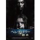 ヘレディタリー 継承 [DVD]