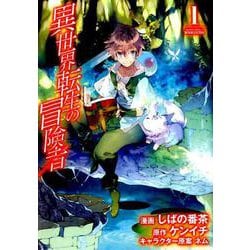 異世界転生の冒険者　ライトノベル　1-16巻セット （マッグガーデン）（単行本（ソフトカバー）） 全巻セット 異世界転生の冒険者4 (マッグガーデンノベルス) by ケンイチ