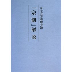 浄土真宗本願寺派「宗制」解説 [単行本]
