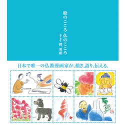 絵のこころ 仏のこころ [単行本]