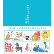 絵のこころ 仏のこころ [単行本]
