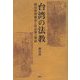 台湾の法教-閭山教科儀本と符式簿の解読 [単行本]