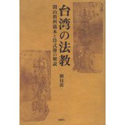 台湾の法教-閭山教科儀本と符式簿の解読 [単行本]