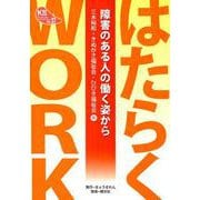 はたらくWORK－障害のある人の働く姿から（KSブックレット No. 27） [単行本]