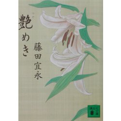 艶めき(講談社文庫) [文庫]