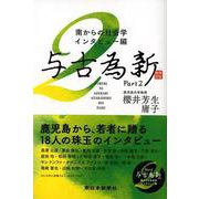 与古為新 Part2-南からの社会学・インタビュー編 [単行本]
