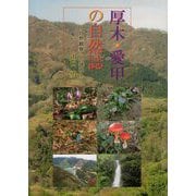 厚木・愛甲の自然誌-自然観察への誘い [単行本]